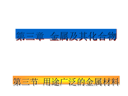 用途广泛的金属材料 PPT课件33 人教课标版
