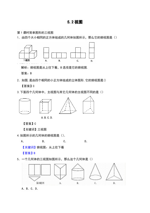 初三数学九年级上册：5.2 第1课时  简单图形的三视图教学设计  教案