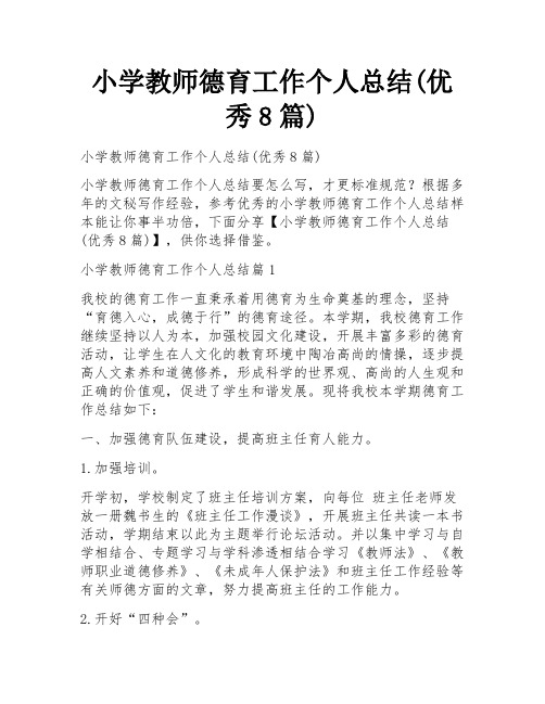 小学教师德育工作个人总结(优秀8篇)