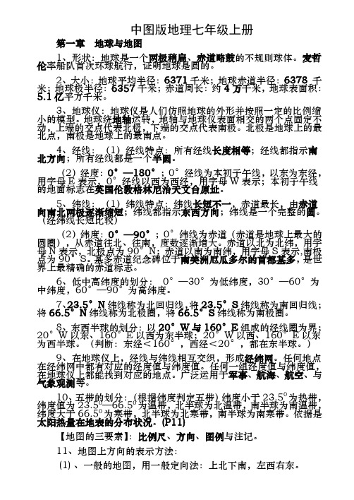 中图版地理七年级上册复习资料