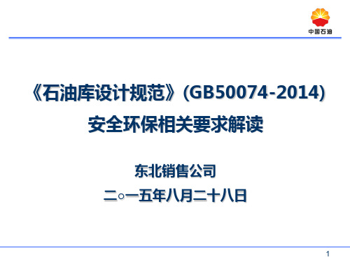 《石油库设计规范》安全环保相关要求解读-