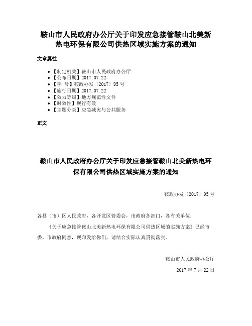 鞍山市人民政府办公厅关于印发应急接管鞍山北美新热电环保有限公司供热区域实施方案的通知