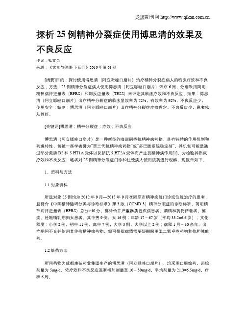 探析25例精神分裂症使用博思清的效果及不良反应