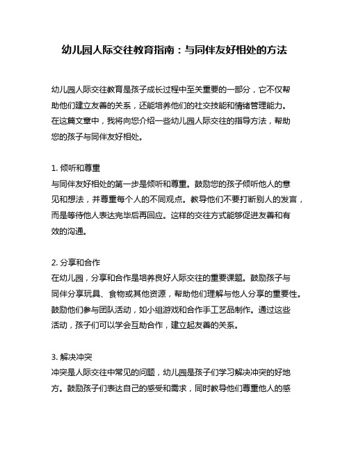 幼儿园人际交往教育指南：与同伴友好相处的方法