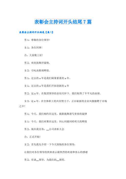 表彰会主持词开头结尾7篇