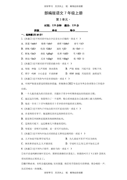 部编版语文七年级上册第三单元测试试卷(含答案)