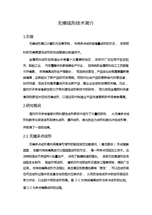 无模成形技术简介