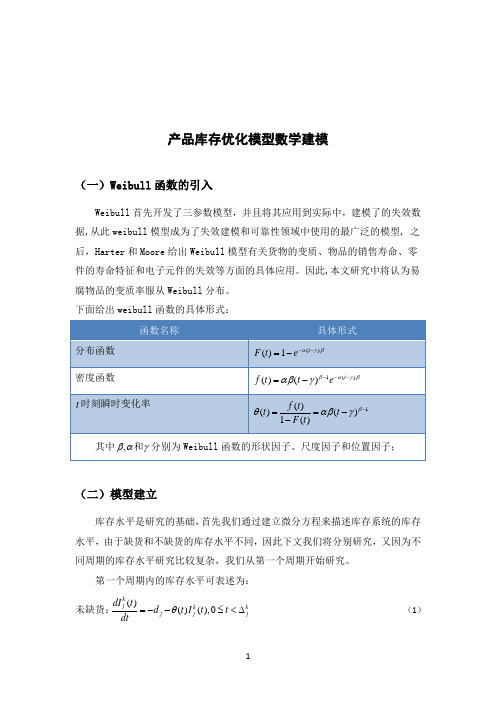 产品库存优化模型数学建模