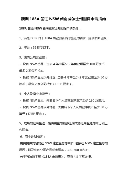 澳洲188A签证NSW新南威尔士州担保申请指南