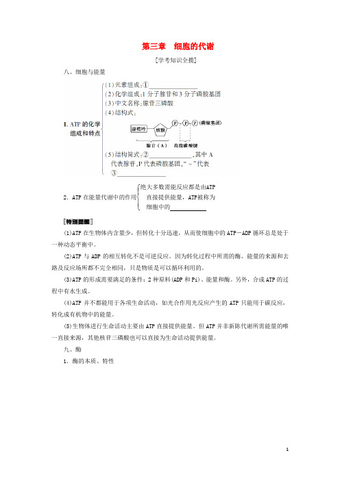 浙江学考2018届高三生物一轮复习第3章细胞的代谢含解析必修