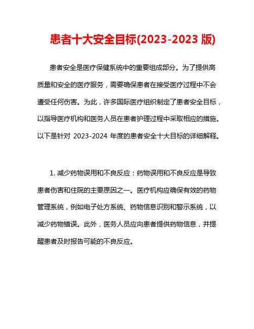 患者十大安全目标(2023-2023版)