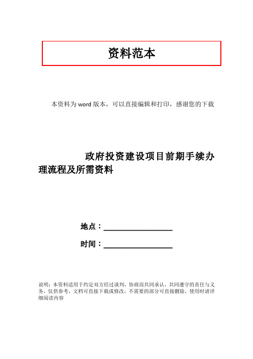 政府投资建设项目前期手续办理流程及所需资料