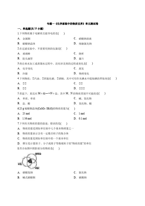 2019年秋季学期苏教版本高中化学必修1专题一《化学家眼中的物质世界》单元考试测试卷