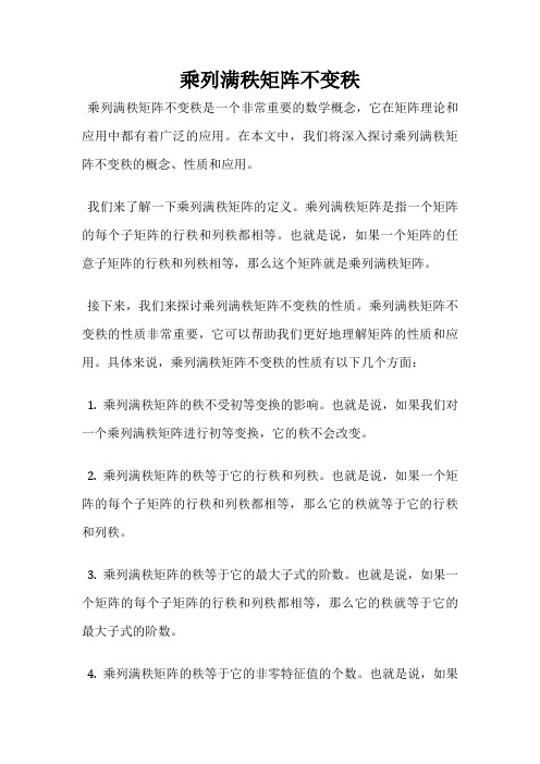 乘列满秩矩阵不变秩