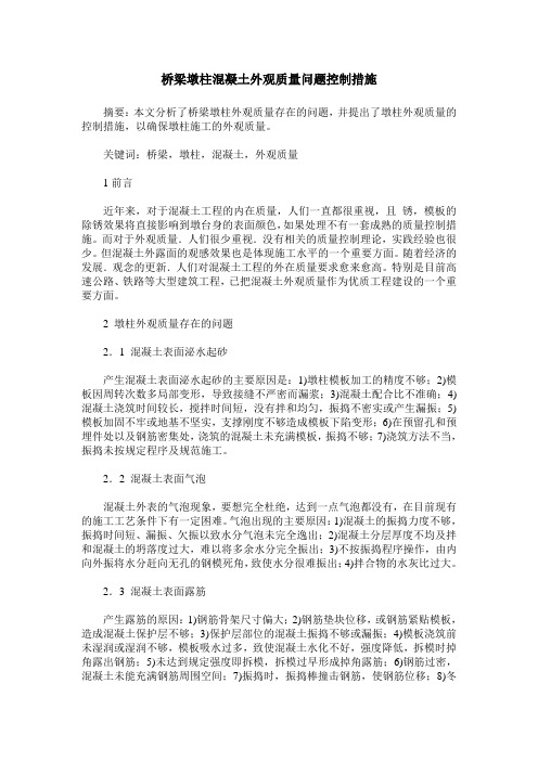 桥梁墩柱混凝土外观质量问题控制措施