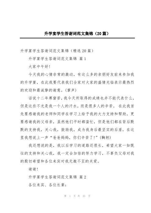 升学宴学生答谢词范文集锦(20篇)