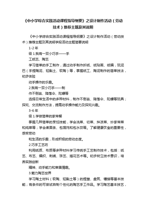 《中小学综合实践活动课程指导纲要》之设计制作活动（劳动技术）推荐主题及其说明