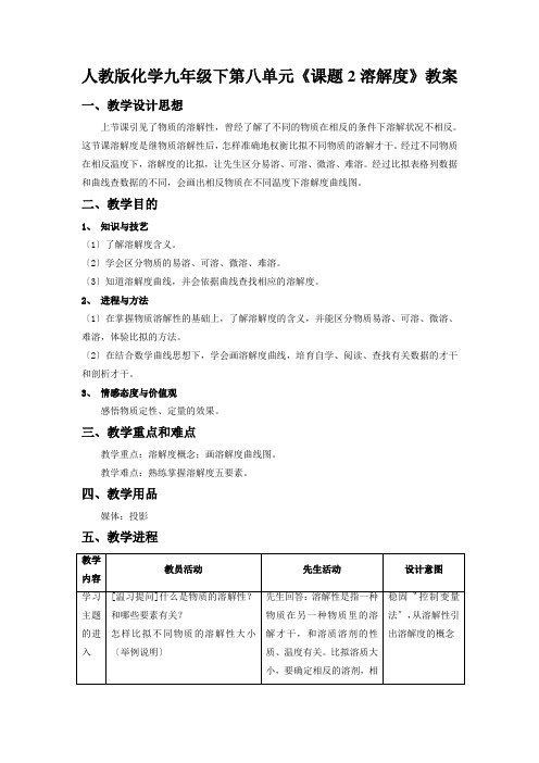 人教版化学九年级下第八单元《课题2溶解度》教案