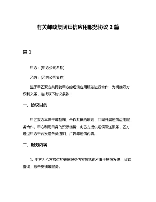 有关邮政集团短信应用服务协议2篇