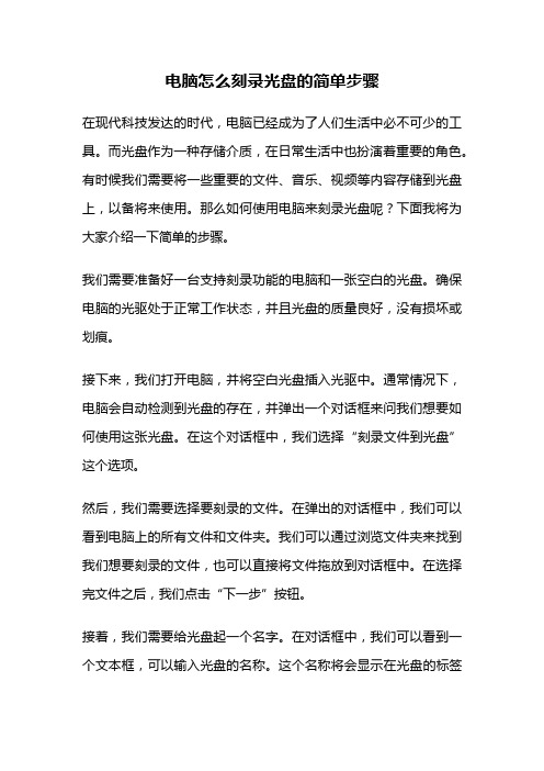 电脑怎么刻录光盘的简单步骤