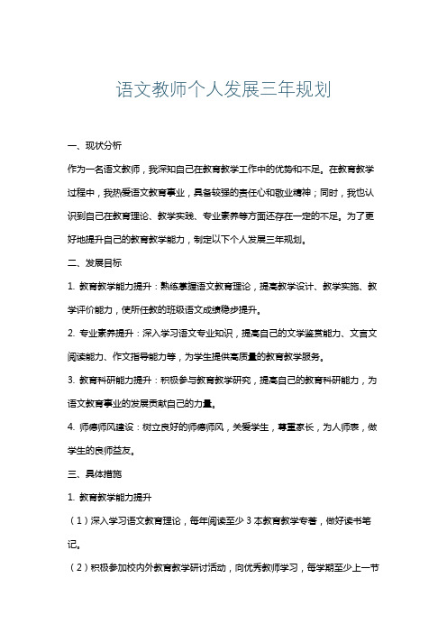 语文教师个人发展三年规划