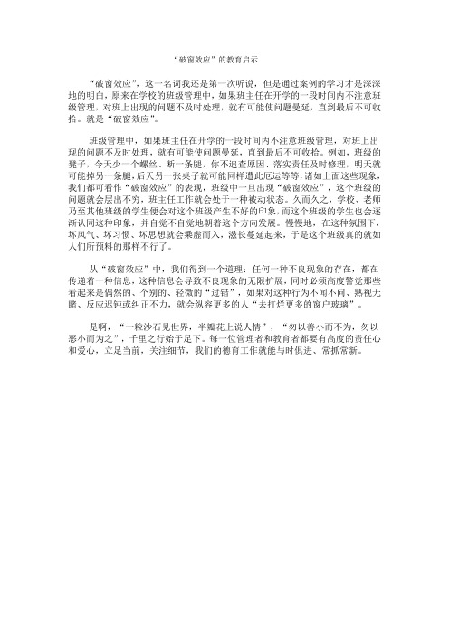 “破窗效应”的教育启示学后感21