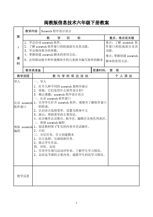 闽教版信息技术六年级下册教案