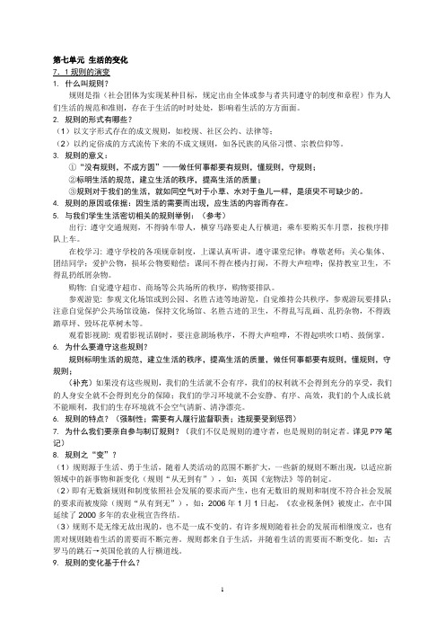 七年级下学期历史与社会第七单元复习资料