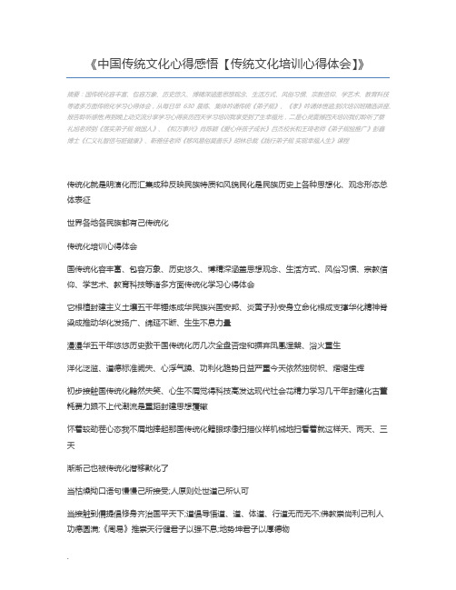 中国传统文化心得感悟【传统文化培训心得体会】