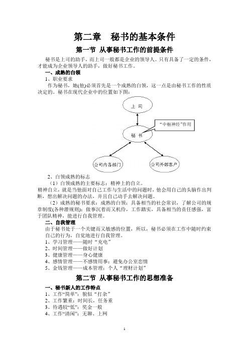 《现代职业秘书实务》教案第二章、秘书的条件