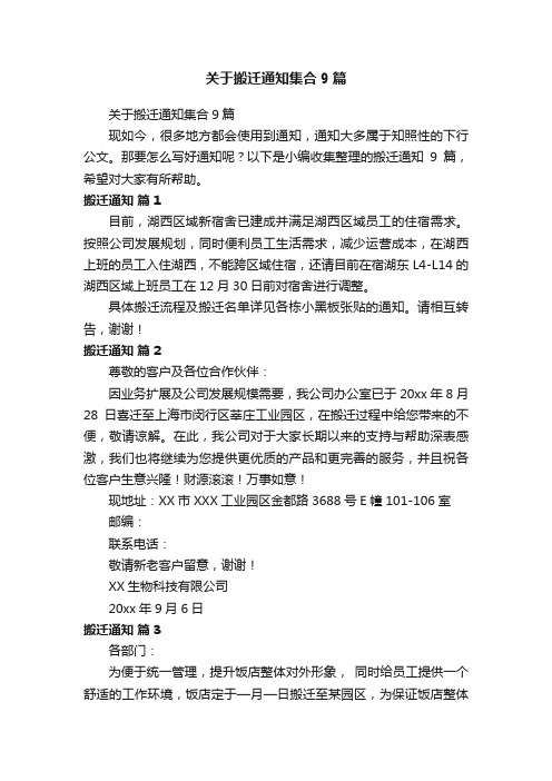 关于搬迁通知集合9篇