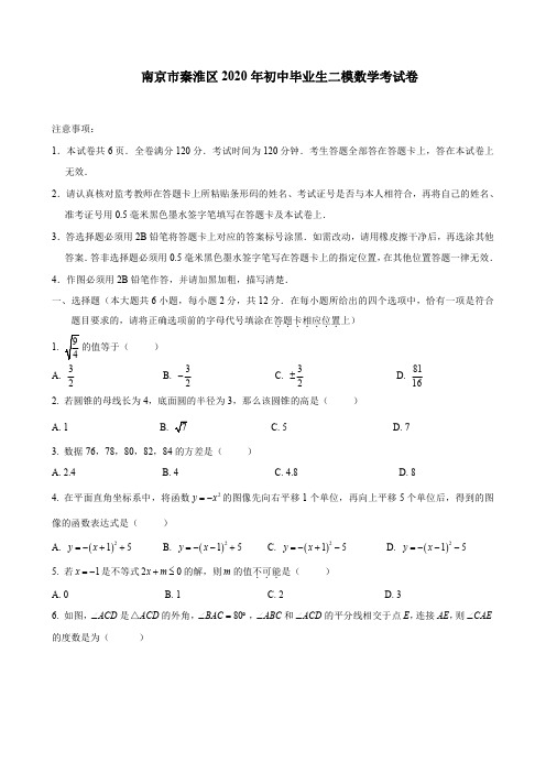 2020南京市秦淮区中考数学二模试卷含答案