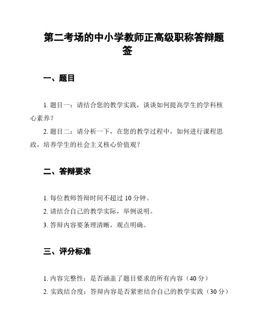 第二考场的中小学教师正高级职称答辩题签