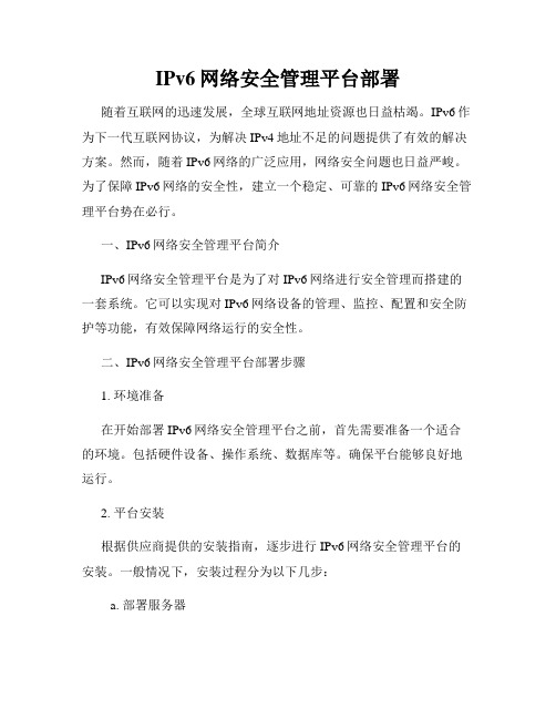 IPv6网络安全管理平台部署