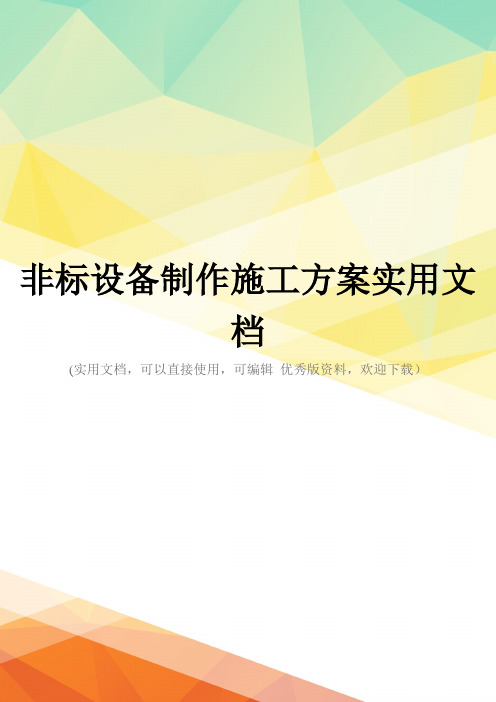 非标设备制作施工方案实用文档