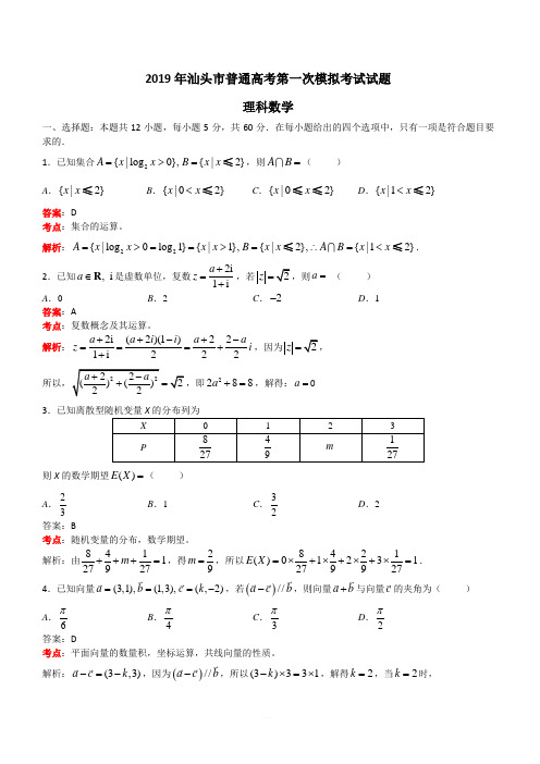 广东省汕头市2019年普通高考第一次模拟考试数学理试题(解析版)