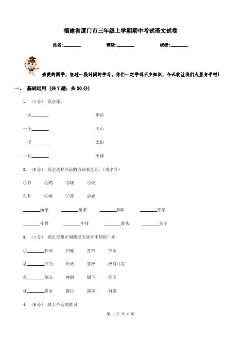 福建省厦门市三年级上学期期中考试语文试卷