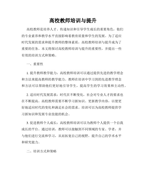 高校教师培训与提升