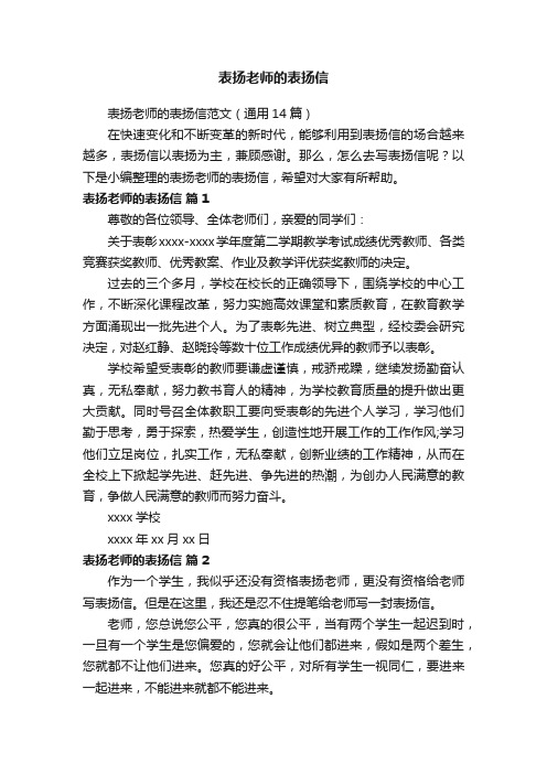 表扬老师的表扬信范文（通用14篇）