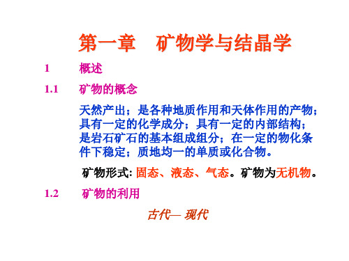 结晶矿物岩石学基础