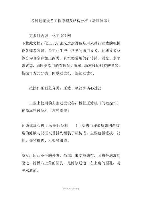 各种过滤设备工作原理及结构分析(动画演示)