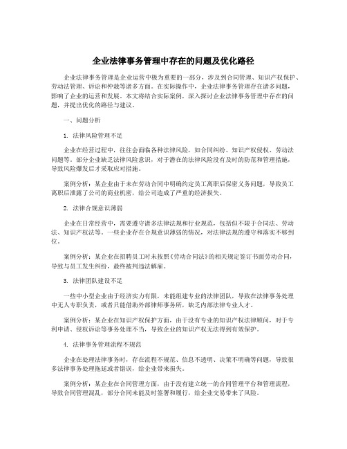 企业法律事务管理中存在的问题及优化路径