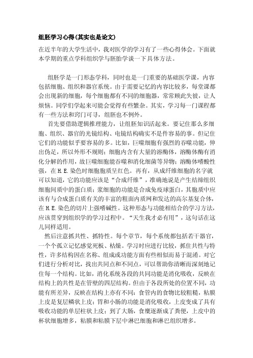 组胚学习心得（其实也是论文）[教育]