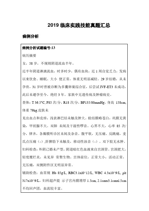 2019临床实践技能真题汇总