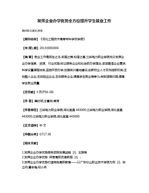 发挥企业办学优势全方位提升学生就业工作