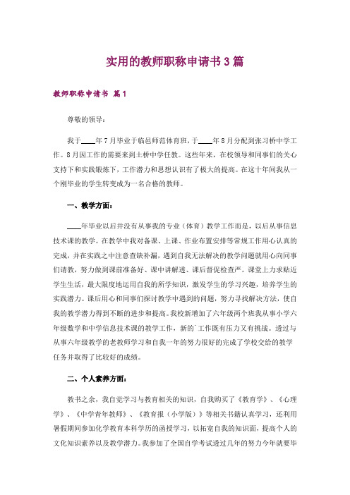 实用的教师职称申请书3篇_1