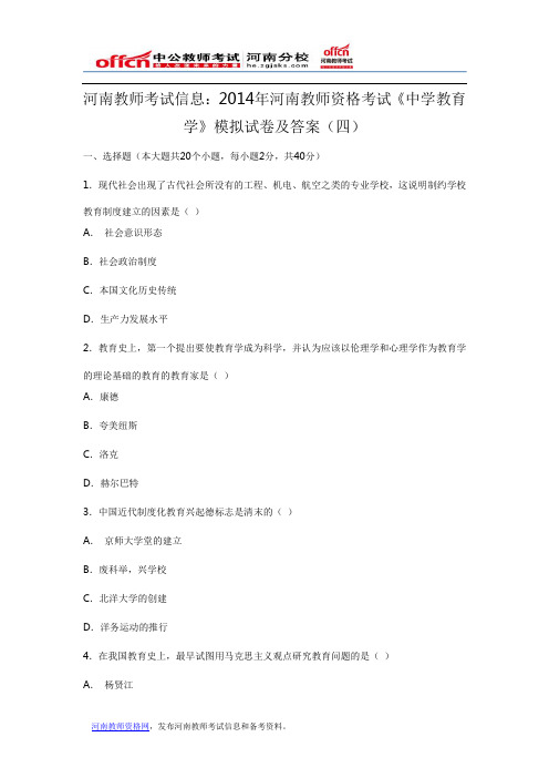 河南教师考试信息：2014年河南教师资格考试《中学教育学》模拟试卷及答案(四)