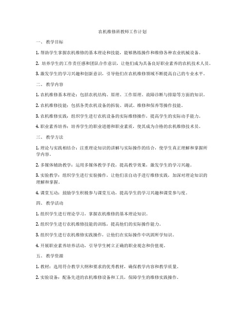 农机维修班教师工作计划