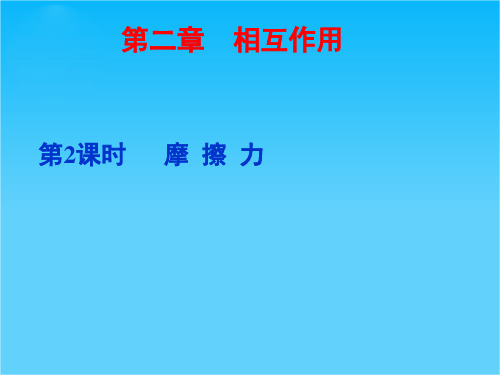 步步高高考物理一轮复习配套课件第二章 2课时 摩擦力