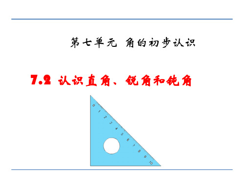 苏教版二年级下册数学第七单元第二课时 认识直角、锐角和钝角(课件)